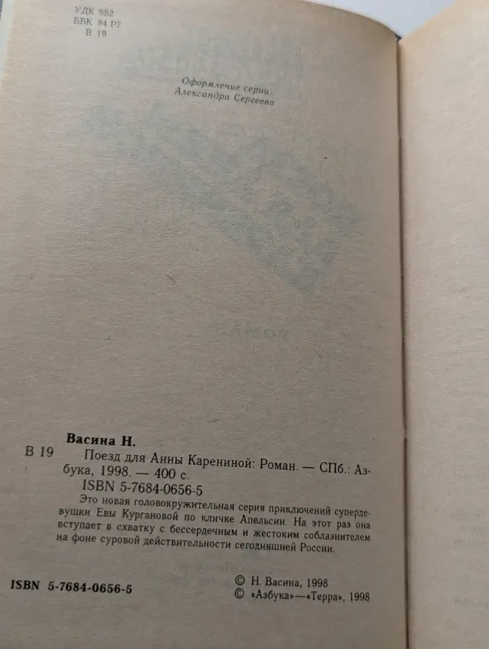 Поезд для Анны Карениной
