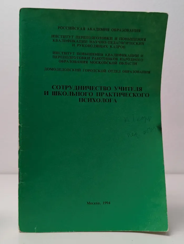 Сотрудничество учителя и школьного практического психолога