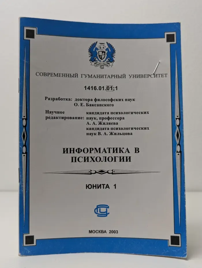 Информатика в психологии. Юнита 1