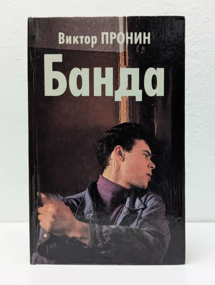 Банда