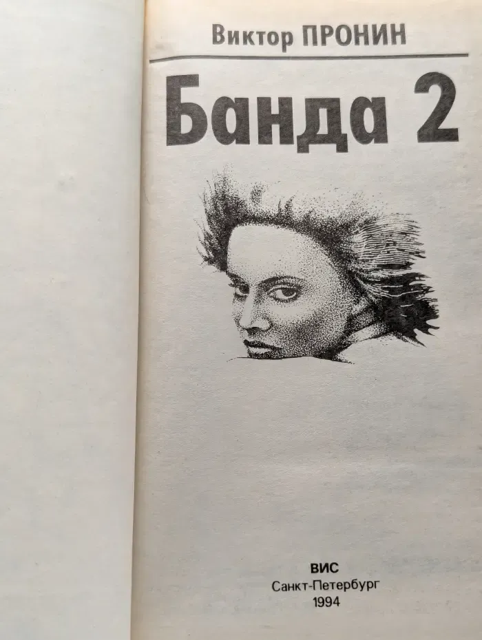 Банда 2