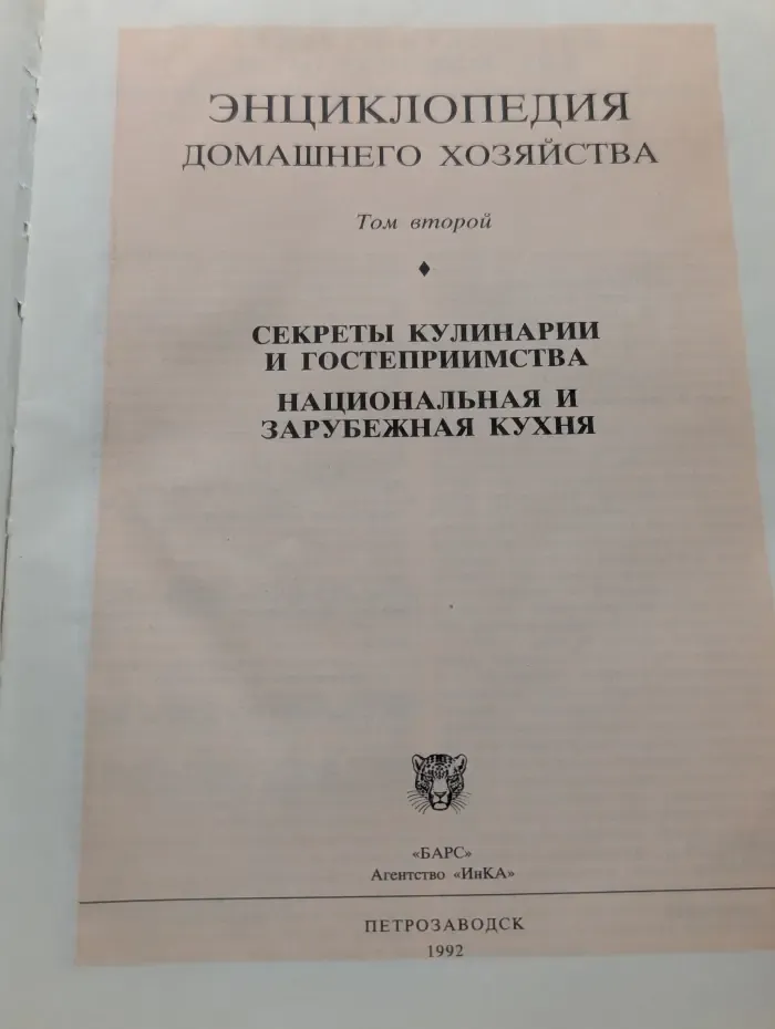 Энциклопедия домашнего хозяйства. Том 2