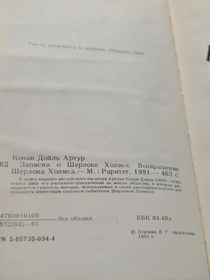 Записки о Шерлоке Холмсе. Возвращение Шерлока Холмса
