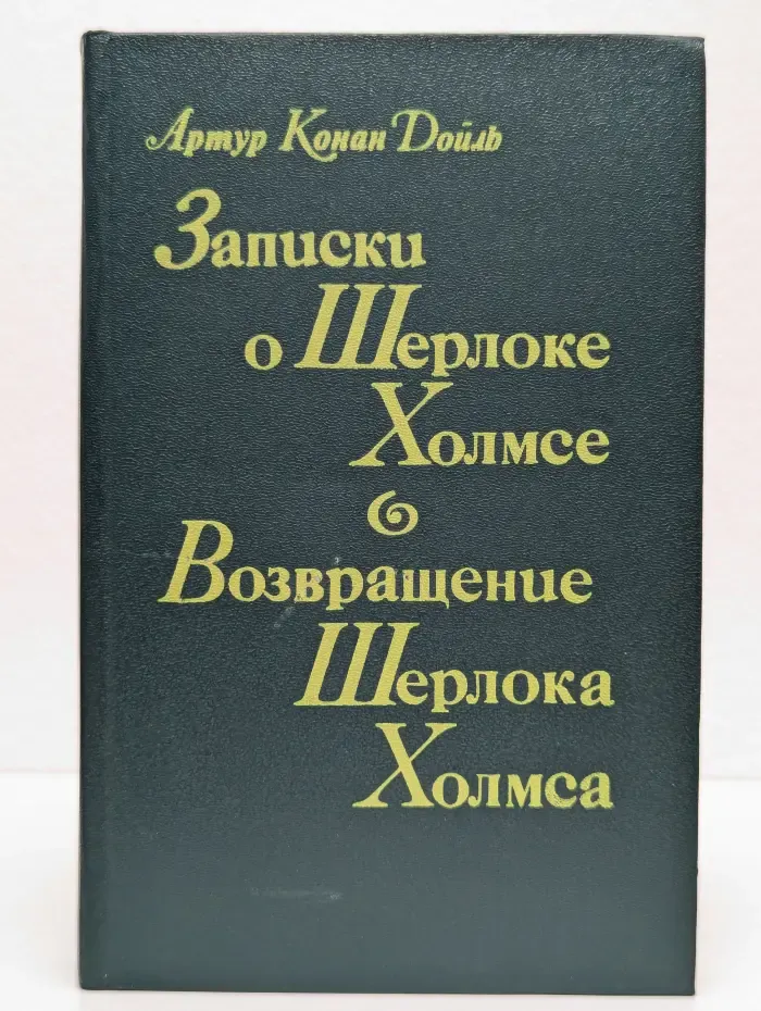 Записки о Шерлоке Холмсе. Возвращение Шерлока Холмса