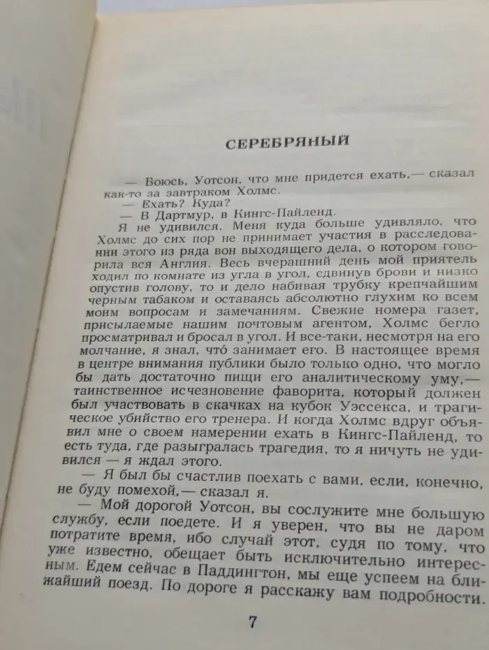 Записки о Шерлоке Холмсе. Возвращение Шерлока Холмса