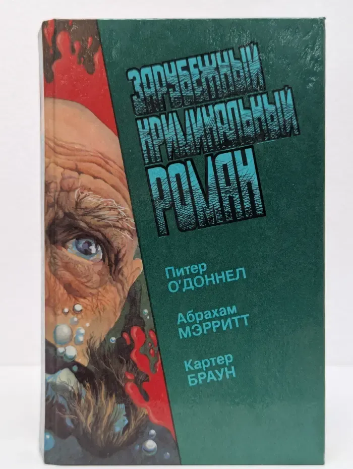 Зарубежный криминальный роман. Выпуск № 15