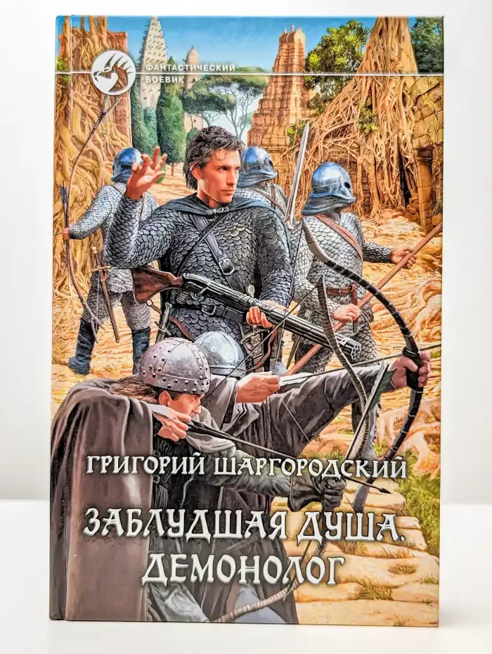 Заблудшая душа. Демонолог