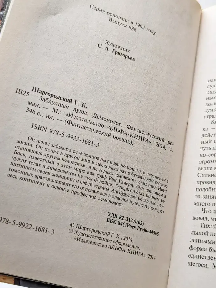 Заблудшая душа. Демонолог