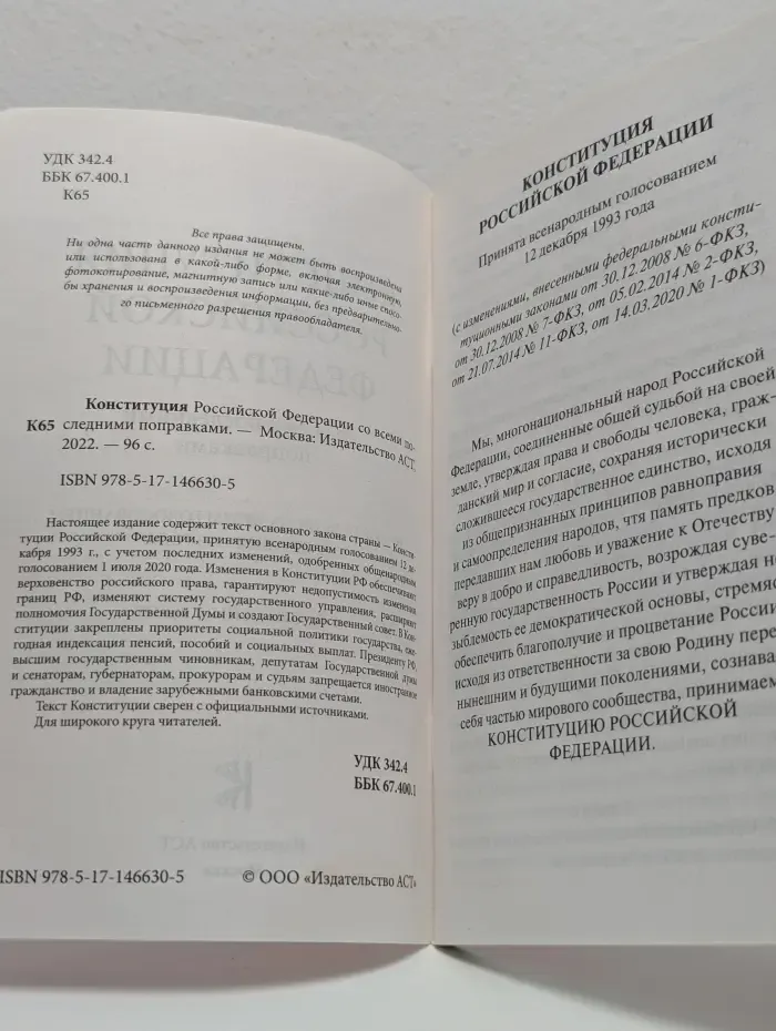 Конституция Российской Федерации со всеми последними поправками