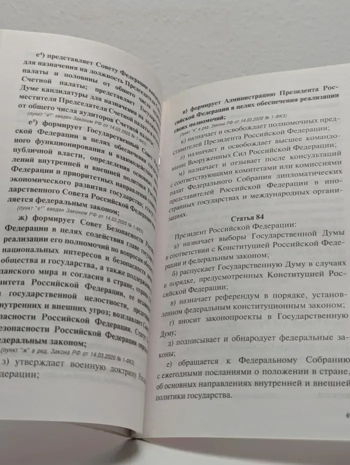 Конституция Российской Федерации со всеми последними поправками