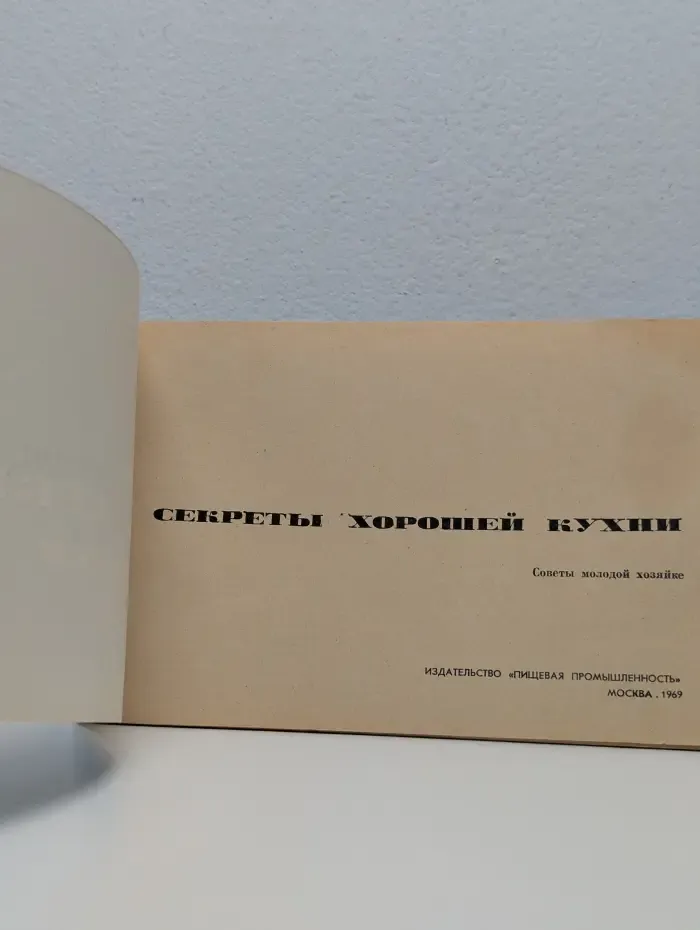 Секреты хорошей кухни. Советы молодой хозяйке