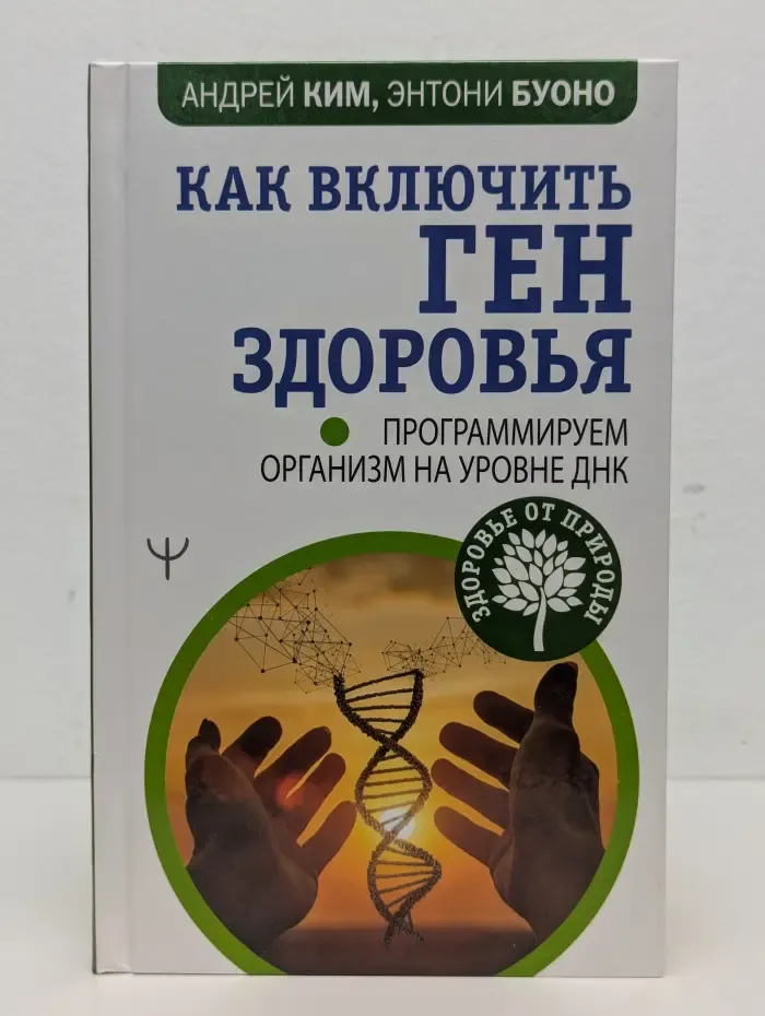 Как включить ген здоровья