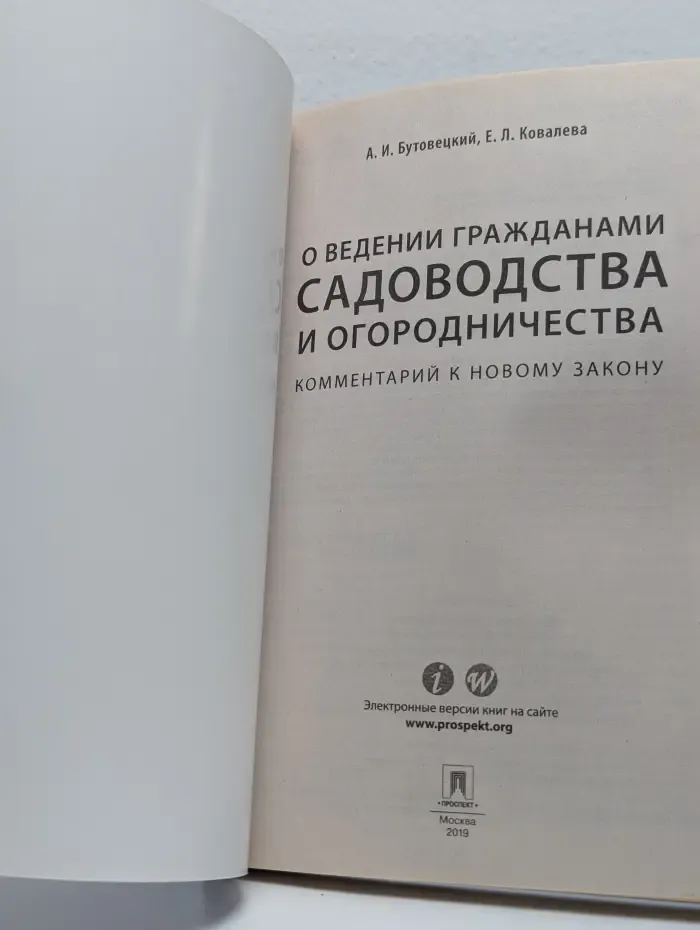 О ведении гражданами садоводства и огородничества. Комментарий к новому закону