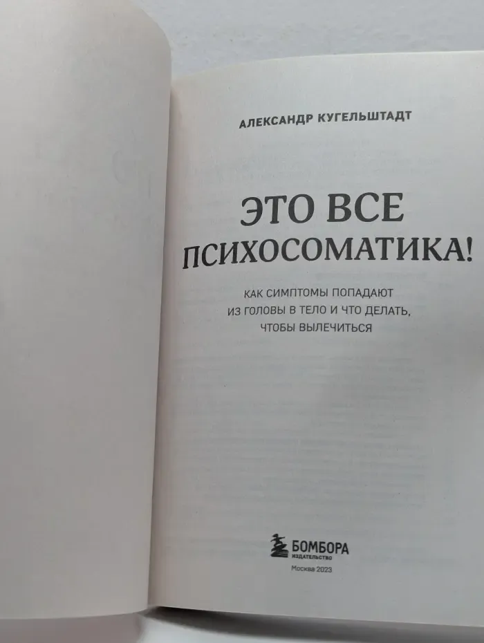 Это все психосоматика!
