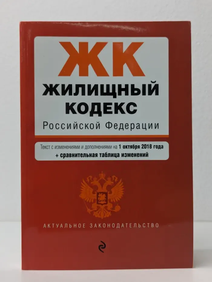 Жилищный кодекс Российской Федерации. Текст с изменениями и дополнениями на 1 октября 2018 + сравнительная таблица изменений