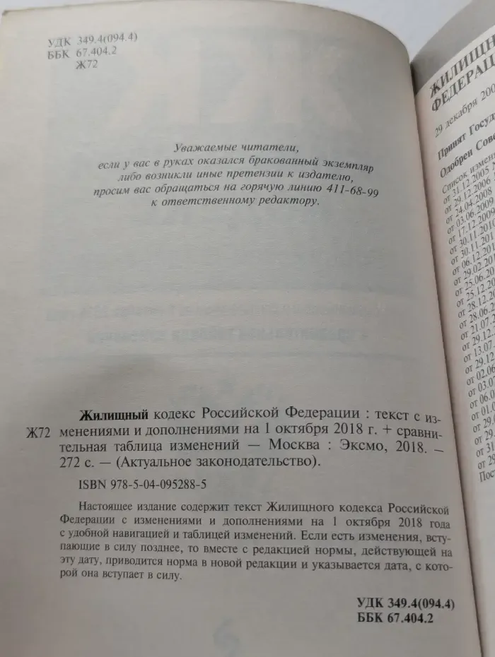 Жилищный кодекс Российской Федерации. Текст с изменениями и дополнениями на 1 октября 2018 + сравнительная таблица изменений