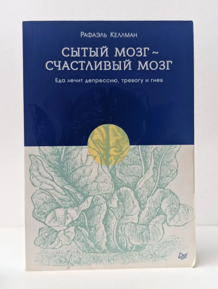 Сытый мозг – счастливый мозг. Еда лечит депрессию, тревогу и гнев