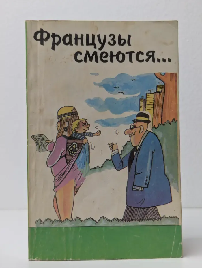 Французы смеются...