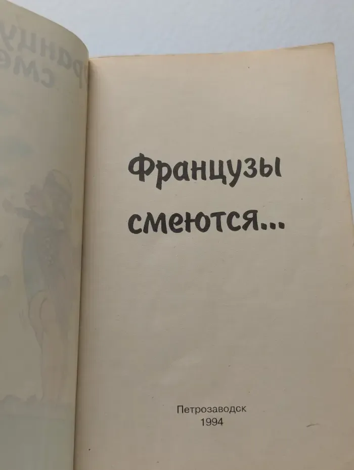 Французы смеются...