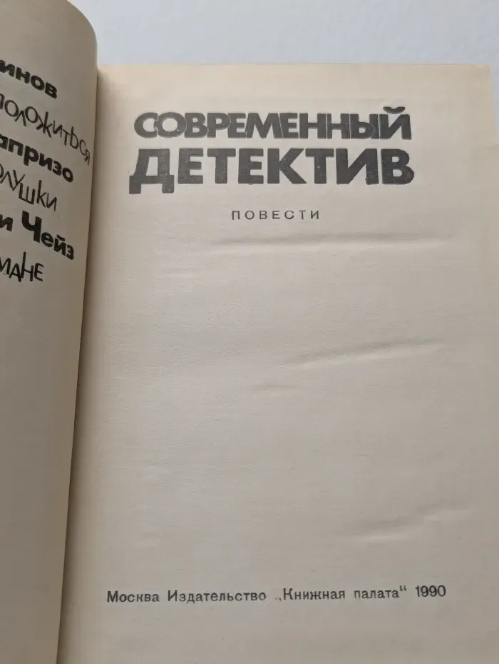 Современный детектив. Повести
