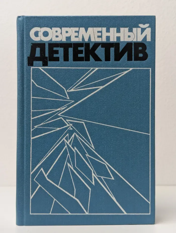 Современный детектив. Повести