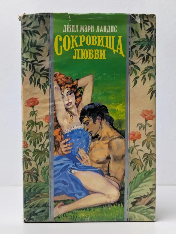 Сокровища любви