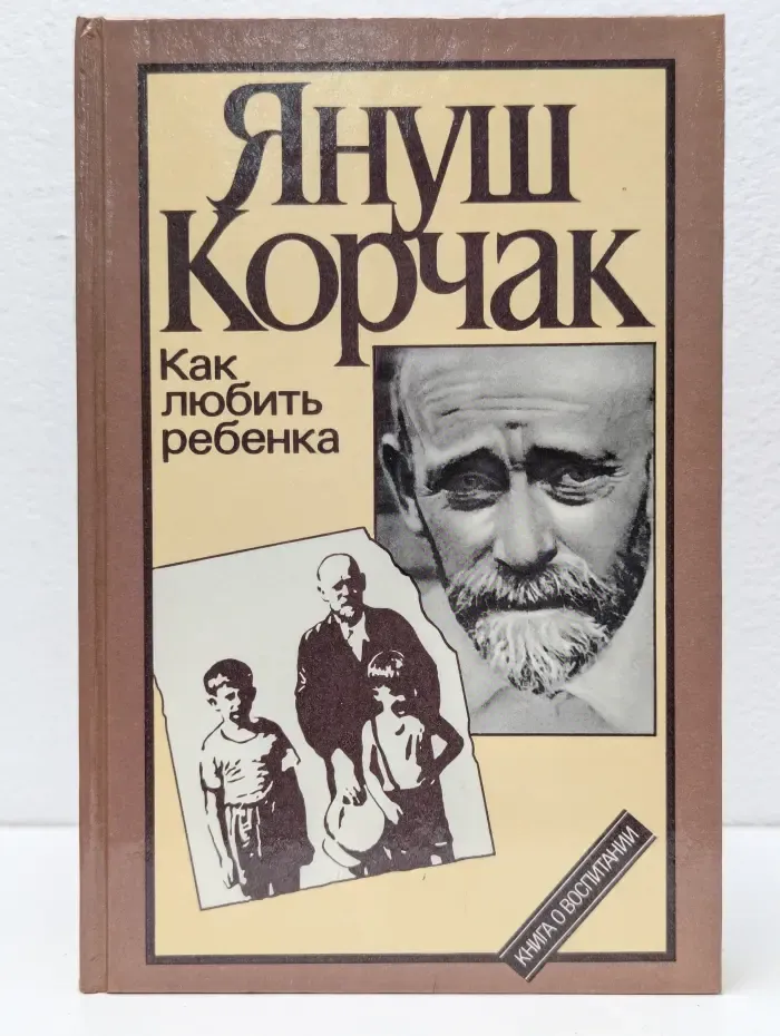 Как любить ребенка. Книга о воспитании