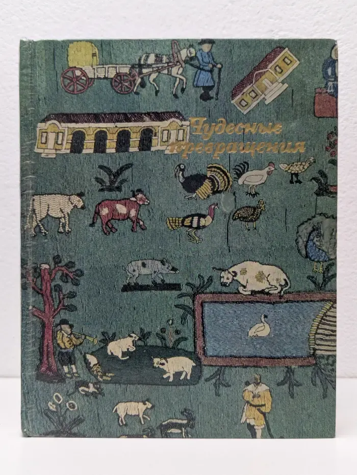 Чудесные превращения. Глина, камень, песок