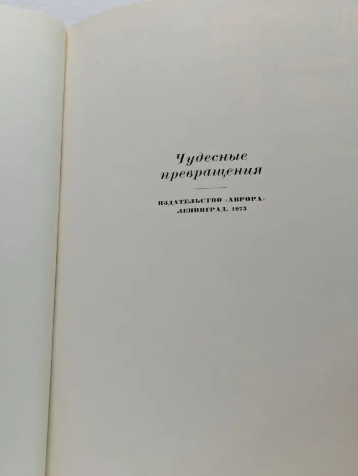 Чудесные превращения. Глина, камень, песок