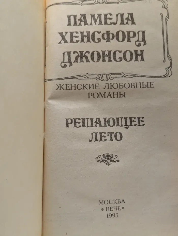 Решающее лето