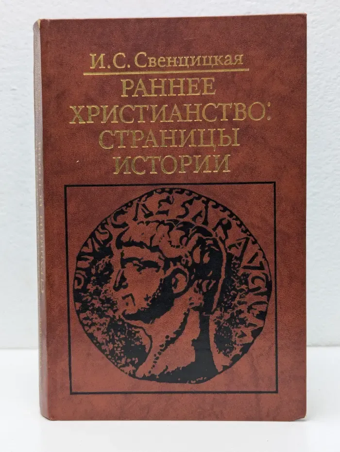 Раннее христианство. Страницы истории
