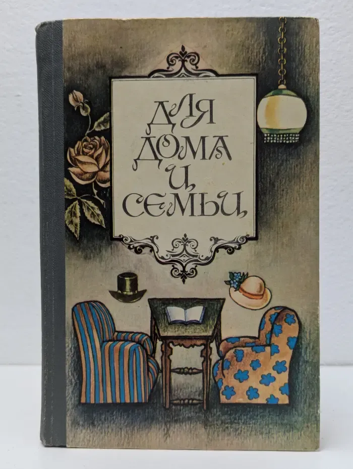 Для дома и семьи
