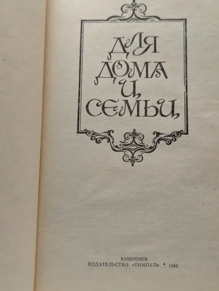 Для дома и семьи