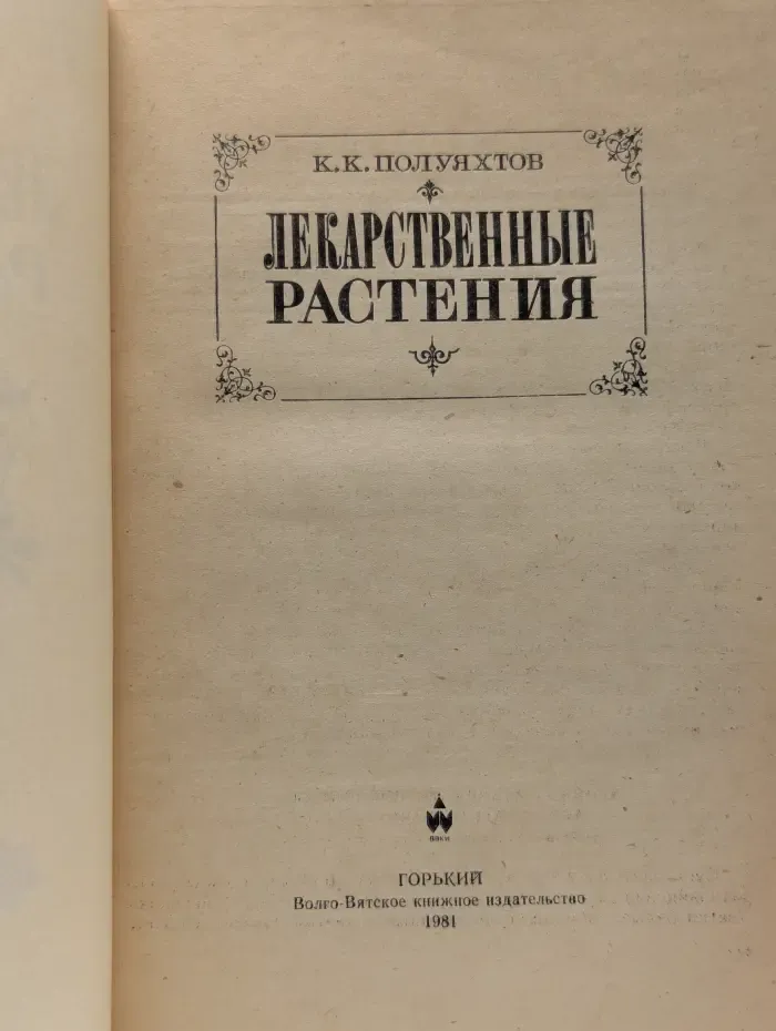 Лекарственные растения