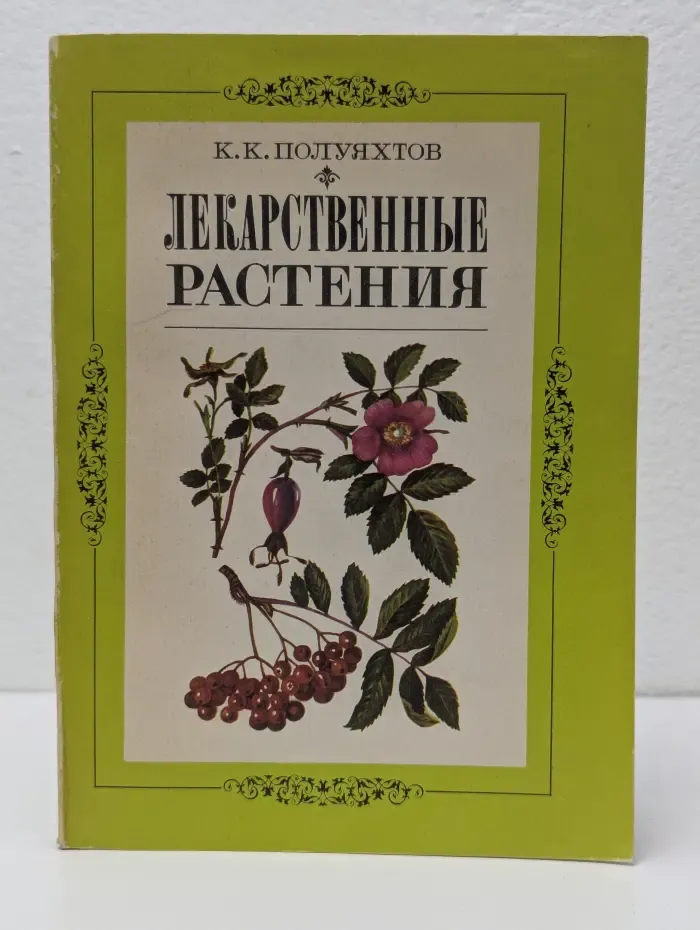Лекарственные растения