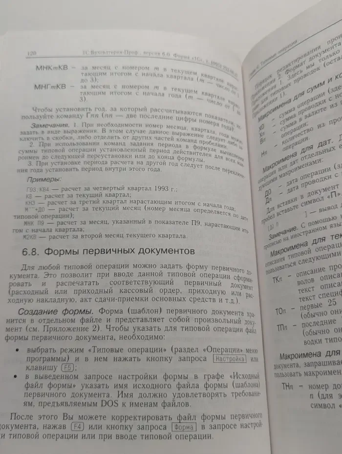 Расширенная настройка к компьютерной программе "1С : Бухгалтерия-ПРОФ 6.0"  для Windows и Windows 95