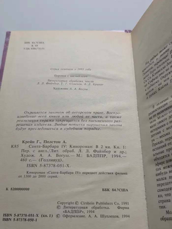 Санта-Барбара IV. Кинороман в 2 книгах. Книга 1