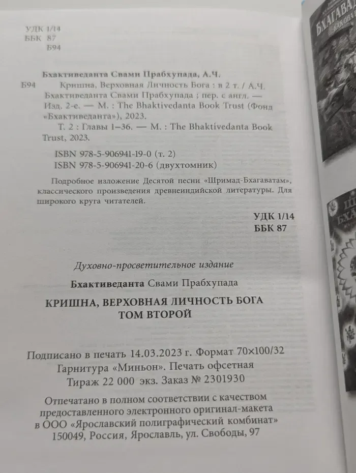 Кришна. Верховная личность Бога. В 2 томах. Том 2