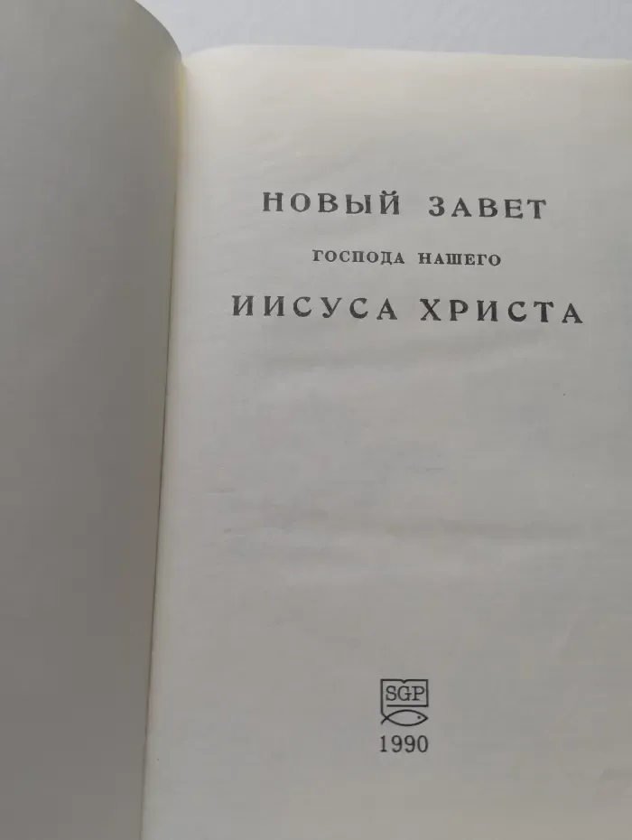 Новый Завет Господа нашего Иисуса Христа