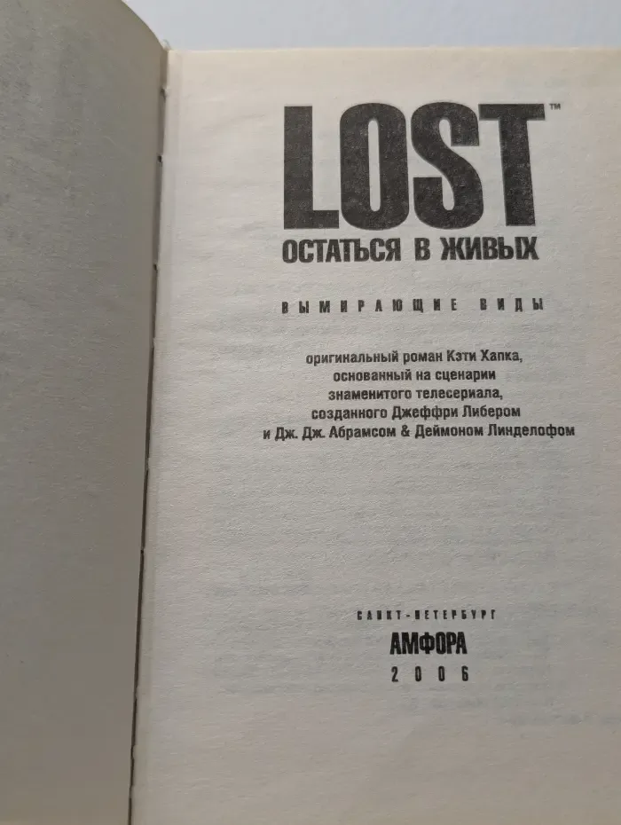 Lost. Остаться в живых. Вымирающие виды