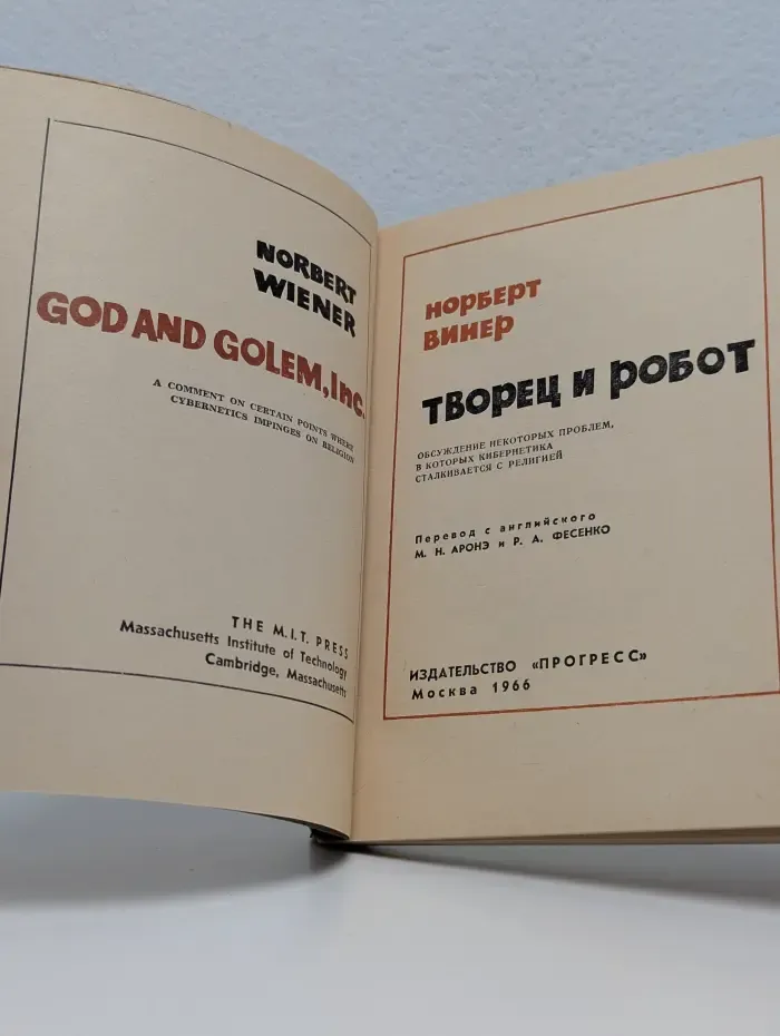 Творец и робот