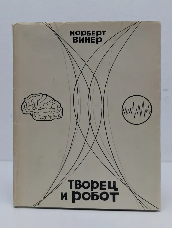 Творец и робот
