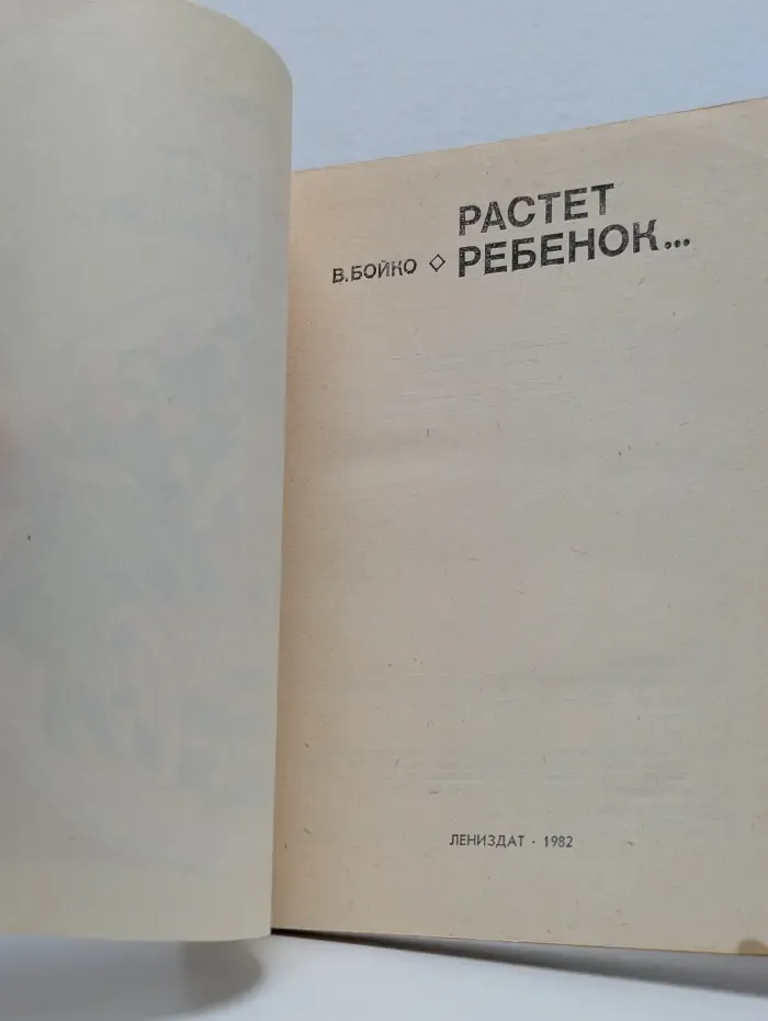 Растет ребенок...