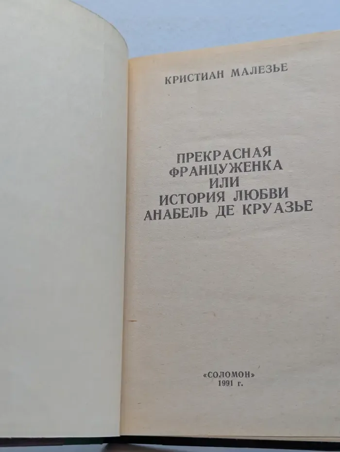 Прекрасная француженка или История любви Анабель де Круазье