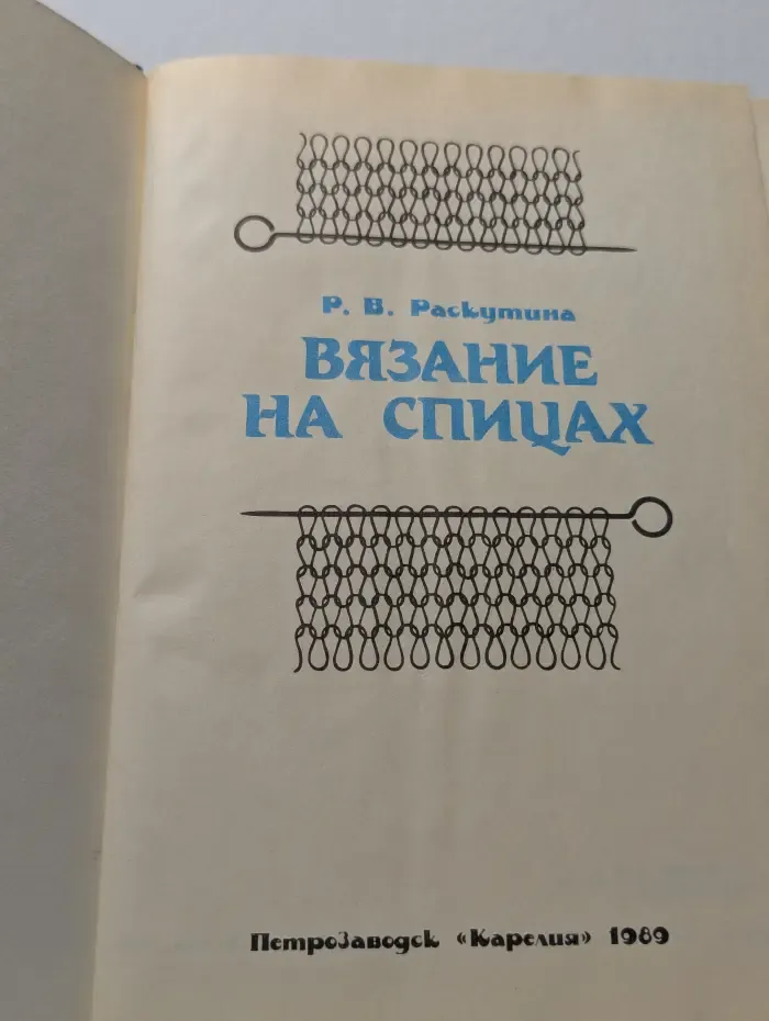 Вязание на спицах