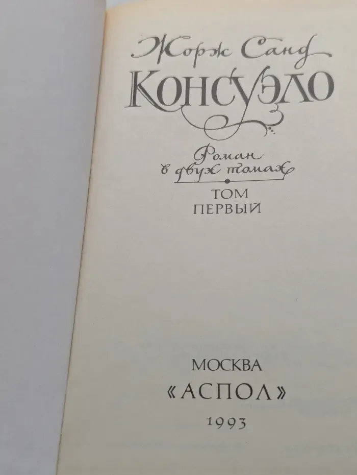 Консуэло. Роман в 2 томах. Том 1