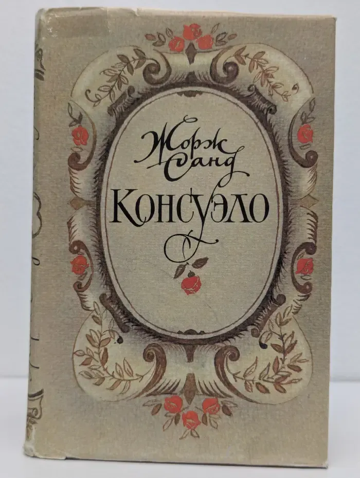 Консуэло. Роман в 2 томах. Том 1