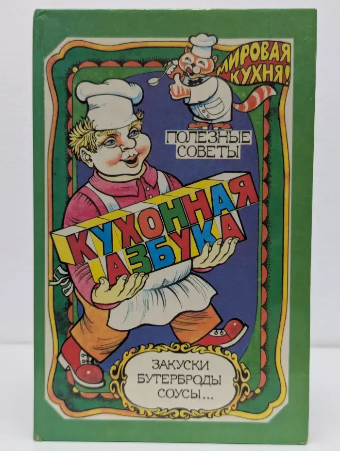Кухонная азбука. Полезные советы