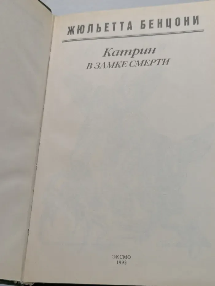 Катрин в замке смерти