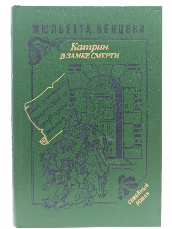 Катрин в замке смерти